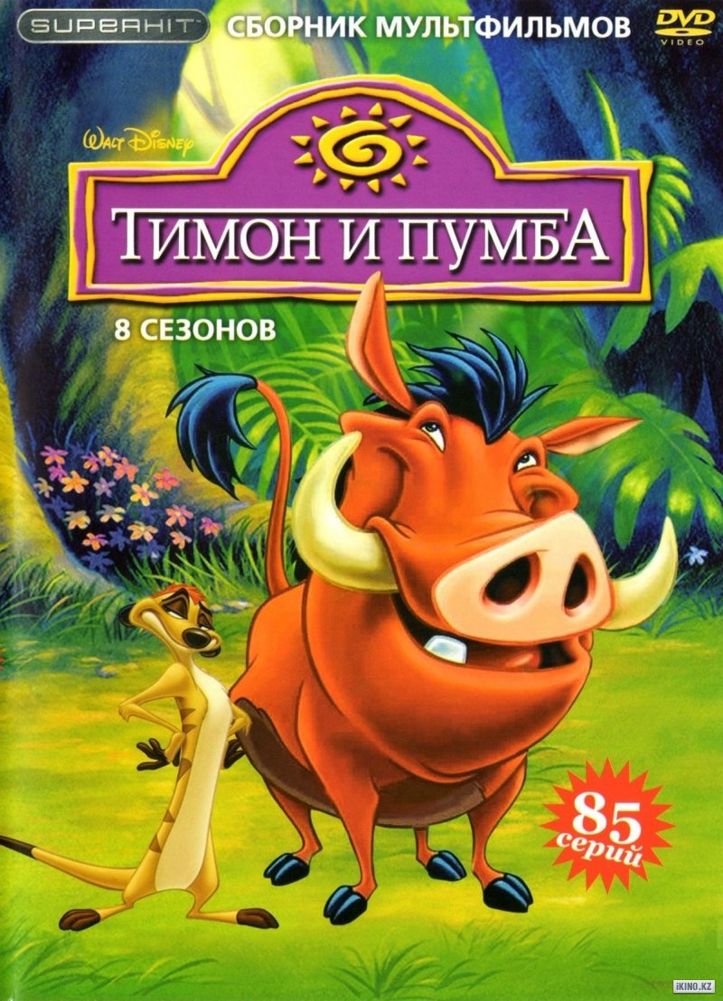 Тимон и Пумба/Timon and Pumbaa (1995-1998)