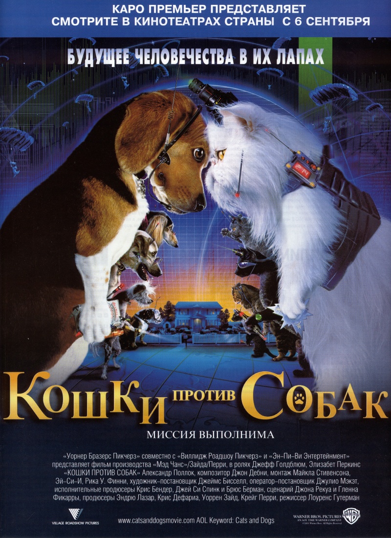 Кошки против собак/Cats and Dogs (2001)