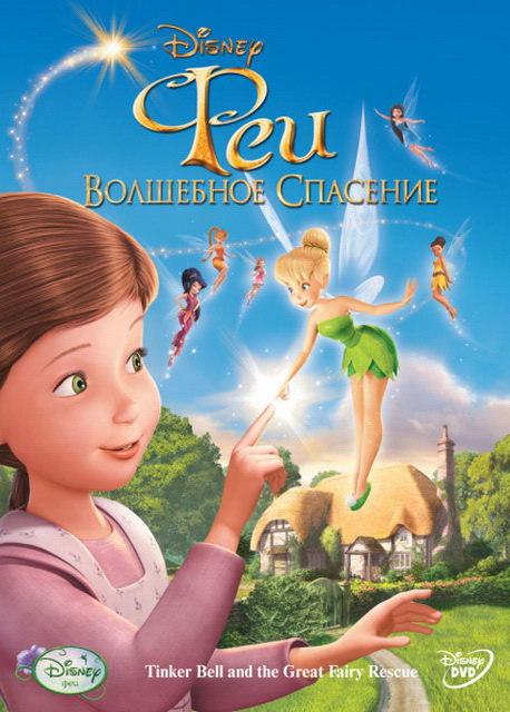 Феи: Волшебное спасение/Tinker Bell and the Great Fairy Res(2010)