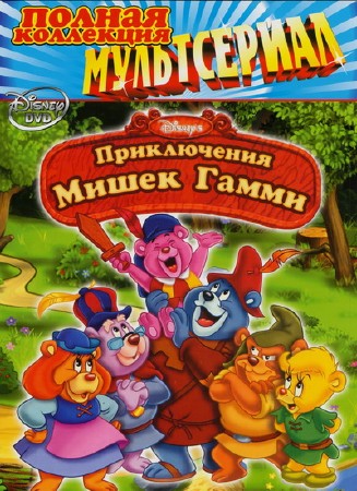 Приключения мишек гамми/Adventures of the Gummi Bears (1985)