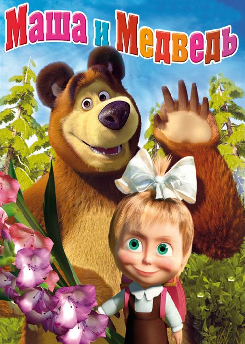 Маша и Медведь (2009 -2013)