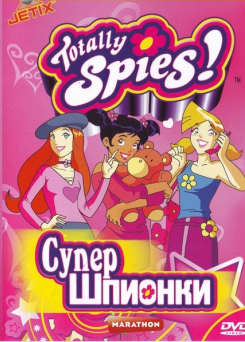 Totally Spies/Супер шпионки (2001-2008)